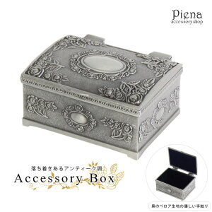 アクセサリーショップPIENA アクセサリーケース レトロ アンティーク風 バラ 薔薇 ローズ 彫刻 小物入れ アクセサリー入れ 小物 ケース 宝箱 宝石箱 おしゃれ インテリア 雑貨 シルバーカラー