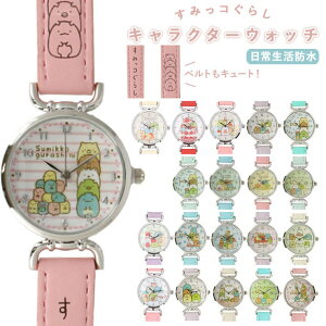 BACKYARD FAMILY すみっコぐらし キャラクターウォッチ アクセサリー