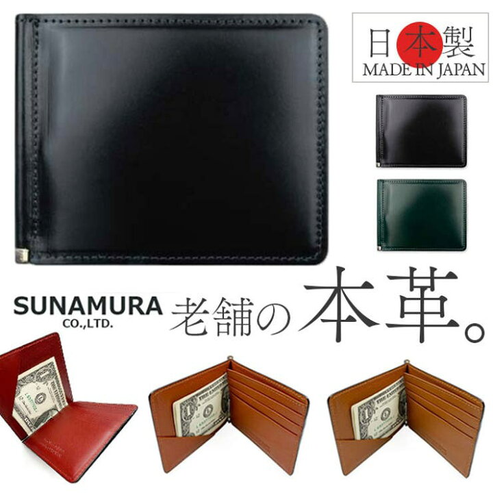 楽天市場】SUNAMURA 砂村 日本製 高級レザー コードバン 札ばさみ財布  