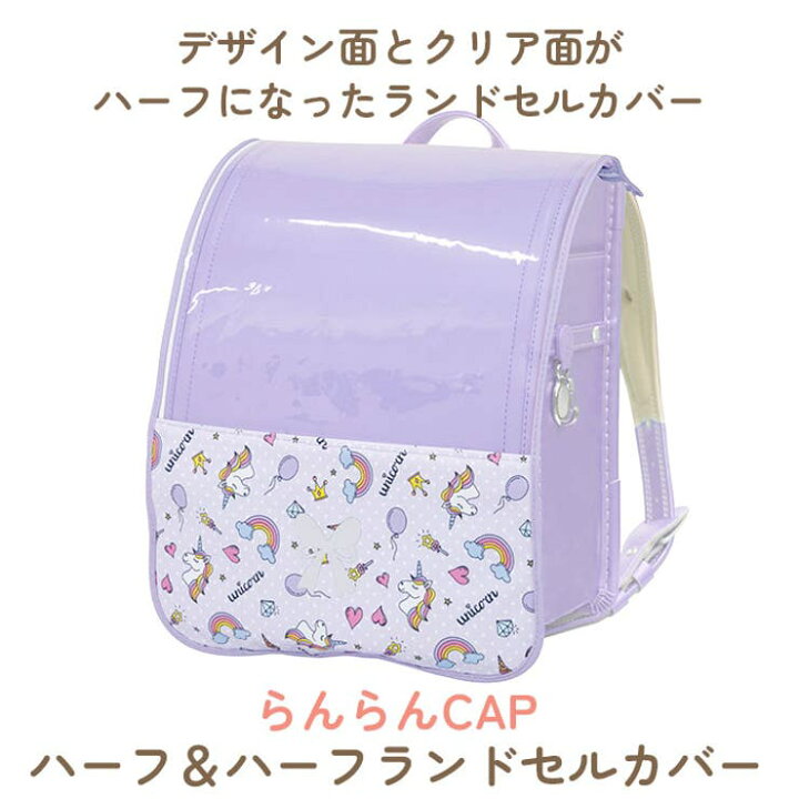 楽天市場】らんらんCAP ランドセルカバー ハーフ＆ハーフ : SHOPLIST