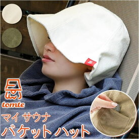 【10％OFFクーポン！12/11(木)1:59まで】BACKYARD FAMILY tomte マイサウナバケットハット 帽子