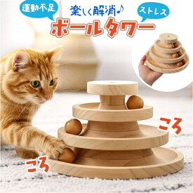 BACKYARD FAMILY 猫のおもちゃ ボールタワー ファッション雑貨