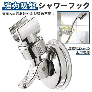 BACKYARD FAMILY シャワーフック 強力吸盤 pk50086 バス・トイレ・掃除洗濯