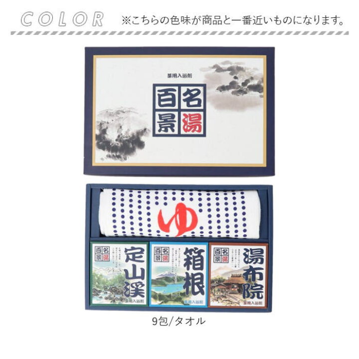 楽天市場】【4/5限定 20%OFFクーポン】名湯百景ギフトセット9包 タオル 