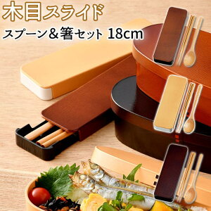 【10%OFFクーポン配布中!10/27(月)9:59まで】BACKYARD FAMILY 木目スライド スプーン&箸セット 18cm 食器・キッチン用品