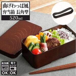 【10%OFFクーポン配布中!10/27(月)9:59まで】BACKYARD FAMILY 曲げわっぱ風 お弁当箱 長角型 TW-08 食器・キッチン用品