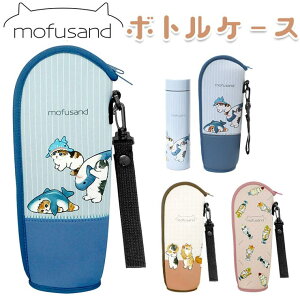 BACKYARD FAMILY mofusand モフサンド ソフトボトルケース 食器・キッチン用品