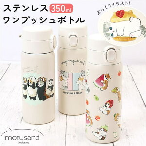 BACKYARD FAMILY mofusand モフサンド ステンレスワンプッシュボトル 350ml 食器・キッチン用品