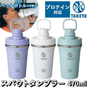 BACKYARD FAMILY タケヤフラスク スパウトタンブラー 0.47L 食器・キッチン用品