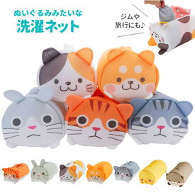 【10％OFFクーポン！5/16(土)1:59まで】BACKYARD FAMILY ぬいぐるみみたいな洗濯ネット バス・トイレ・掃除洗濯
