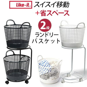 BACKYARD FAMILY like-it ランドリーバスケット2段 バス・トイレ・掃除洗濯