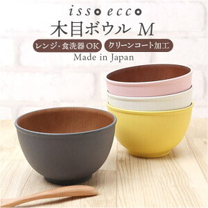 【10%OFFクーポン配布中!10/27(月)9:59まで】BACKYARD FAMILY isso ecco 木目ボウルM 食器・キッチン用品