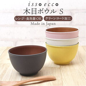 【10%OFFクーポン配布中!10/27(月)9:59まで】BACKYARD FAMILY isso ecco 木目ボウルS 食器・キッチン用品