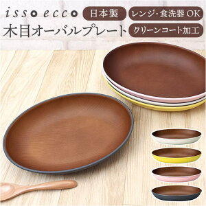 【10%OFFクーポン配布中!10/27(月)9:59まで】BACKYARD FAMILY isso ecco 木目オーバルプレート 食器・キッチン用品