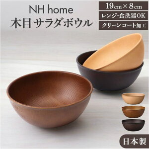【10%OFFクーポン配布中!10/27(月)9:59まで】BACKYARD FAMILY Nh home 木目サラダボウル 食器・キッチン用品