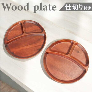 BACKYARD FAMILY ニブルス ウッドプレート仕切りラウンド 食器・キッチン用品