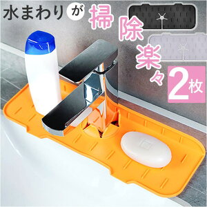 BACKYARD FAMILY シリコン水切り蛇口マット 2個セット ykaoxis2 食器・キッチン用品