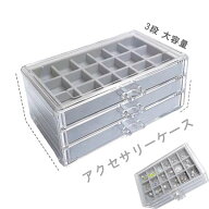 送料無料 アクセサリーケース レディース 引き出し式 ジュエリーケース 3段 大容量 アクセサリーボックス…