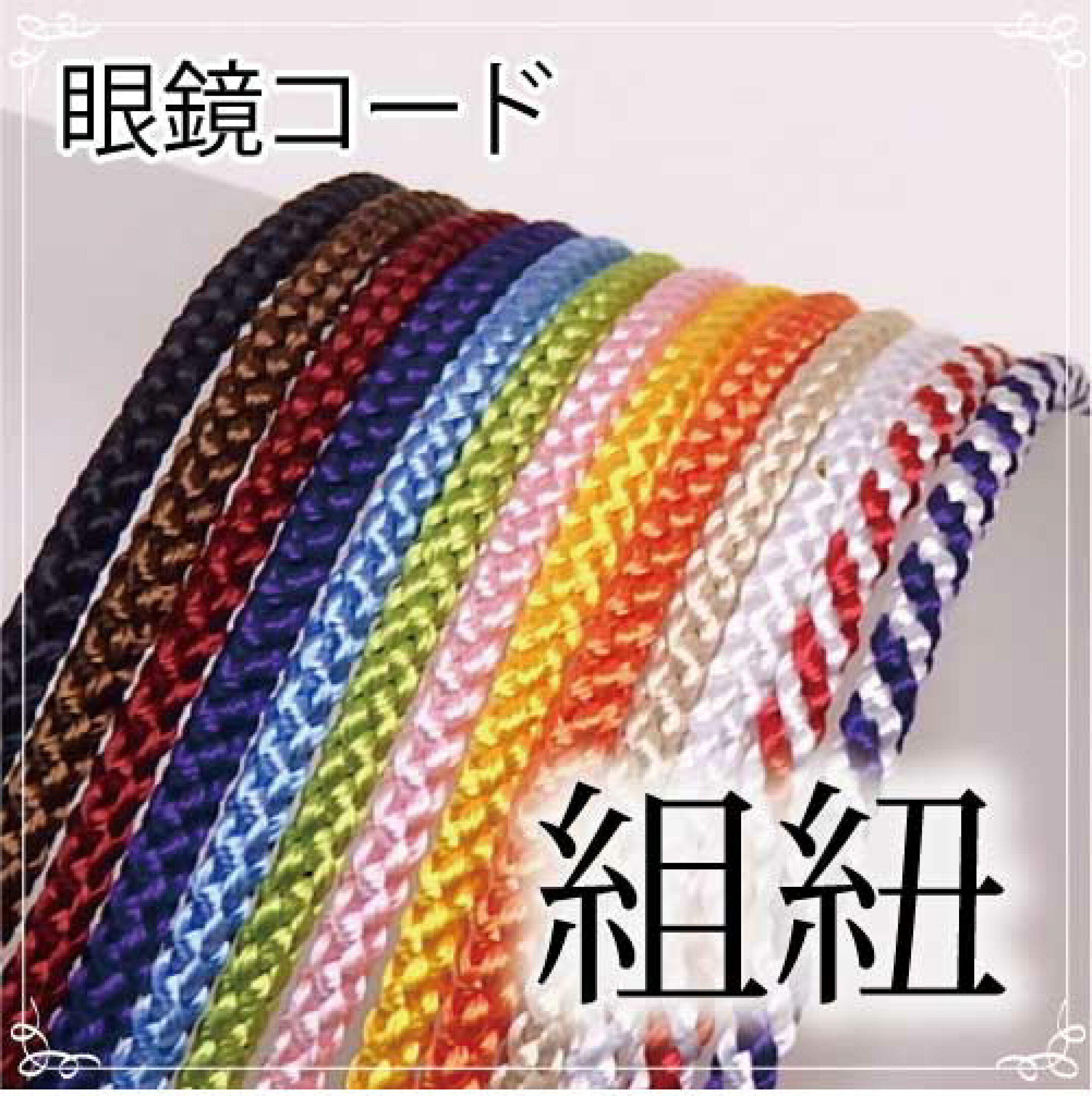 超シンプル眼鏡紐！