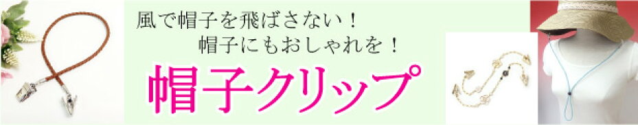帽子クリップいろいろ