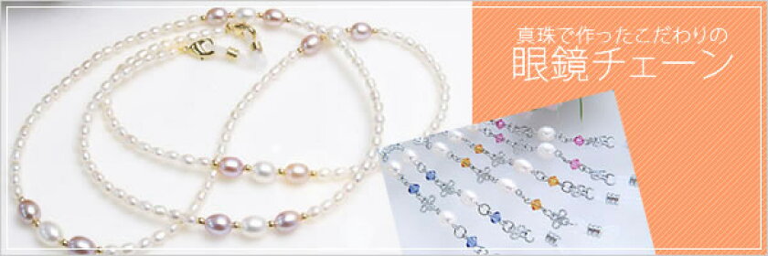 当店人気のメガネチェーン