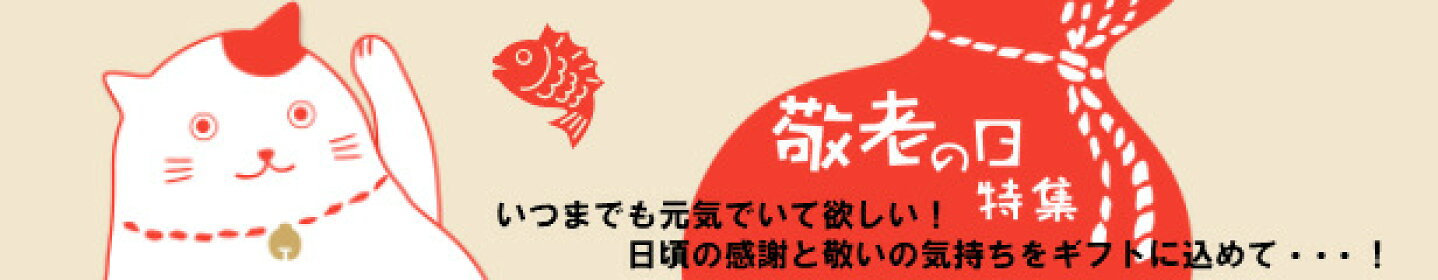 敬老の日ギフト特集