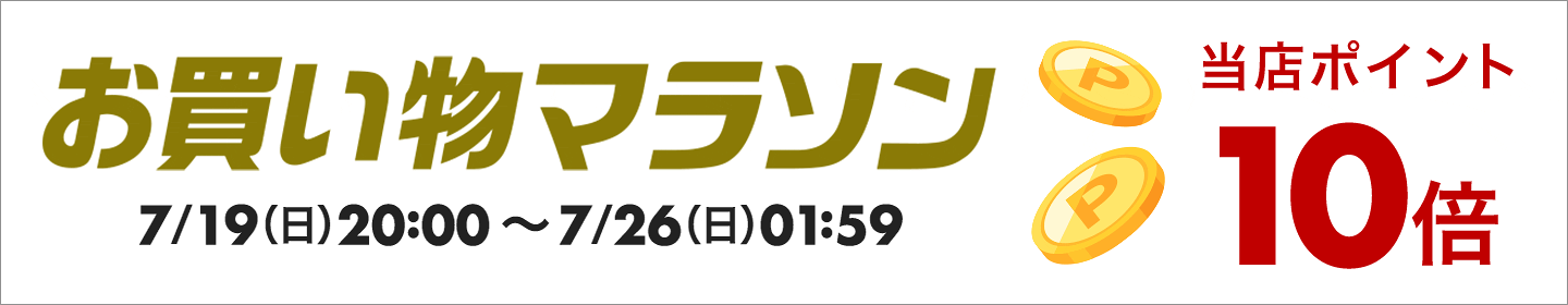 10倍ポイントキャンペーン
