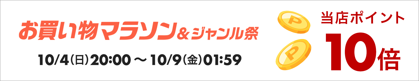 10倍ポイントキャンペーン