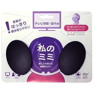 私のミミ 聴こえを助ける 補聴耳カバー ハロウィン ギフトに プレゼントに