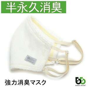 ブリーズブロンズ 抗菌 消臭 マスク 肌マスク 日本製 タオル地マスク 弱酸性 パイル 一重マスク 今治産タオル 急速分解消臭 SEKマーク 消臭加工 布マスク