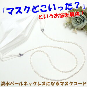 メール便 マスクチェーン 淡水パール ネックレスになる 2WAY 韓国 おしゃれ マスクストラップ マスクコード マスク紐 マスクホルダー マスクネックストラップ