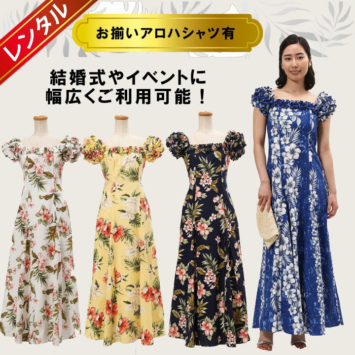 楽天市場 レンタル コオリナシリーズ ドレス Xs ｓｍｌxl ムームー ワンピース リゾートクローゼット レディース ウエディング お揃い 家族 両親 ブライズメイド ハワイ 沖縄 グアム バリ かりゆし サマードレス 格安 安い 結婚式 お呼ばれ服 服 スマイル価格