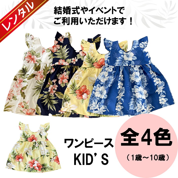 楽天市場 レンタル 返送料込み コオリナシリーズ 子供用キッズドレス ワンピース 1歳 8歳対応 女の子 結婚式 イベント 参列者用衣装 ウエディング お揃い 家族 両親 ハワイ 沖縄 グアム バリ かりゆし ムームー リングガール フラワーガール スマイル価格