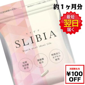 【次回100円オフ】SLIBIA スリビア 30粒 約1ヶ月分 サプリメント ハイブリッド菌活 腸内フローラ美人 ビフィスリム菌 酪酸菌 ポスト投函にてお届け 送料無料