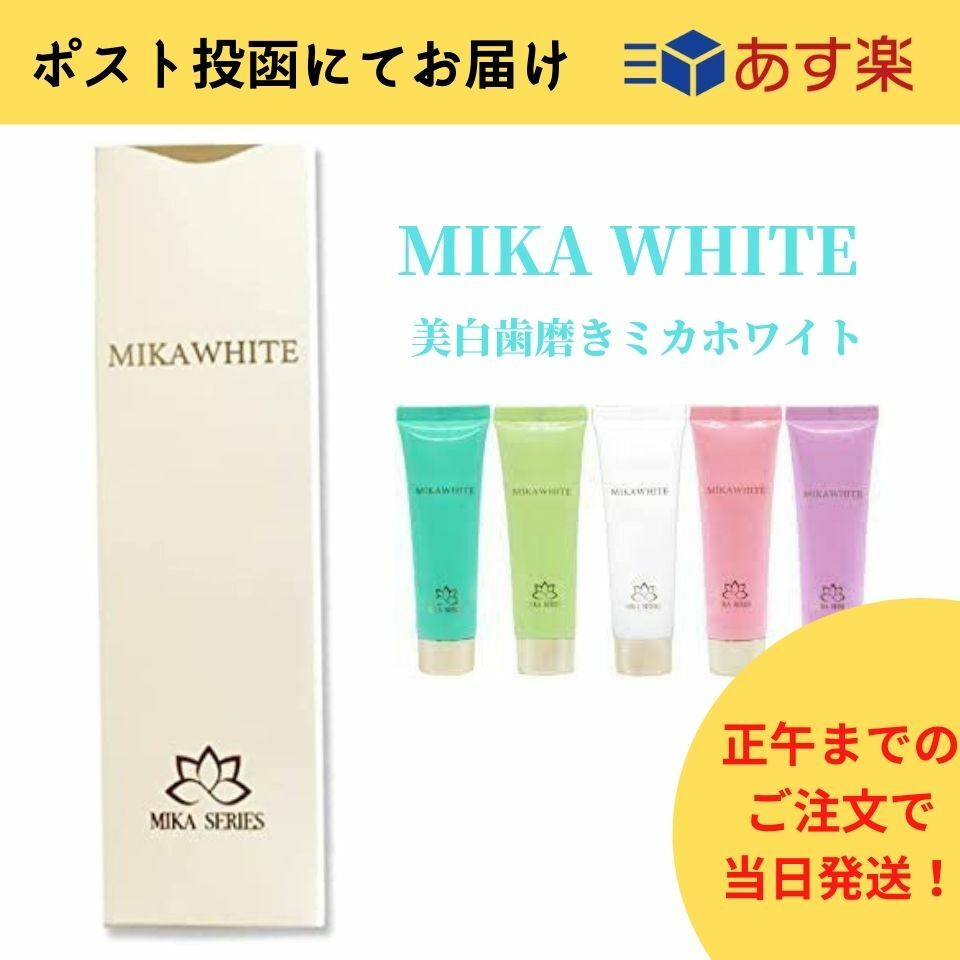 【あす楽】ミカホワイト　歯磨き粉　MIKA　WHITE　アンミカプロデュース | スマイル価格