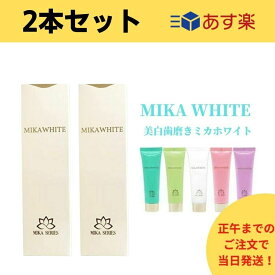 【2本セット】【あす楽】ミカホワイト　歯磨き粉　MIKA　WHITE　アンミカプロデュース