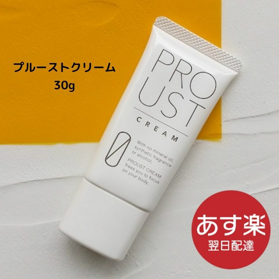【あす楽】プルーストクリーム 30g 制汗 デオドラント剤　Proust cream | スマイル価格