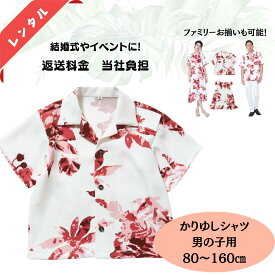 【レンタル・返送料込み】　キッズアロハシャツ　かりゆし　結衣シリーズ（80～160センチ）子供用