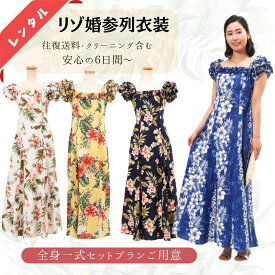 【レンタル6日間〜・往復送料込み】コオリナシリーズ ドレス（タイプAドレス）// ムームー ワンピース　レディース ウエディング　お揃い　家族　両親 　ブライズメイド　ハワイ　沖縄　グアム　バリ　かりゆし　サマードレス 結婚式　お呼ばれ服　服 リゾートクローゼット