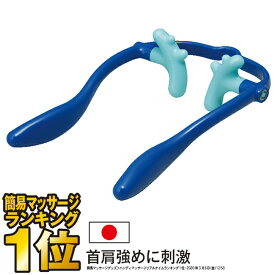 本日 ご愛顧感謝デー開催 ポイント4倍以上×クーポンも！マイナスイオン マッサージャー 肩こり マッサージ器 肩 首筋 コリ 肩もみ 首もみ 人気 首 男性 福袋 解消グッズ 女性 首こり マッサージ機 プレゼント 肩凝り 指圧器 マッサージ 棒 ラッピング 贈り物 満天社