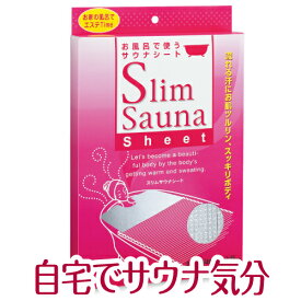 アフターセール クーポン配布中! お家でサウナ 毎日のバスタイムをサウナタイムに！話題のHSP入浴にも最適！ 母の日 首元までしっかり覆って暖かさをキープ スリムサウナシート 父の日 サウナ プレゼント 実用的 　アフターセール 福袋