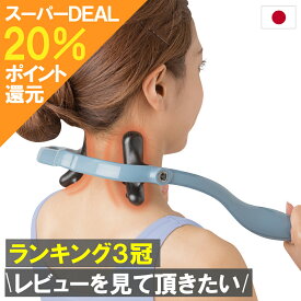 【 スーパーDEAL ポイント20%還元 】遠赤外線発生 マッサージャー 肩こり マッサージ器 肩 首筋 コリ 肩もみ 首もみ 人気 指圧 首 男性 解消グッズ 女性 首こり マッサージ機 肩凝り 指圧器 送料無料 マッサージ 棒 ラッピング 実用的 満天社