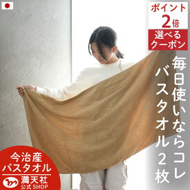 本日 ポイント必ず2倍以上 ×おまとめ買い応援クーポンも！レビューから生まれた 今治 バスタオル 2枚 ベージュ 送料無料 タオル まとめ買い 速乾 セット 日本製 吸水 2枚組 乾燥 ブラウン かわいい 小さめ 可愛い 乾きやすい アウトレット プライス 薄手 人気 満天社