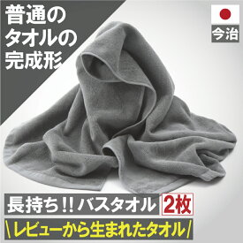 本日 ポイント必ず2倍以上×おまとめ買い応援クーポンも発行 ふつうのタオルの完成形 今治産 バスタオル 2枚 グレー 送料無料 バス タオル まとめ買い 今治製 速乾 セット 日本製 吸水 2枚組 乾燥 ブラウン かわいい 小さめ 可愛い おしゃれ アウトレット プライス 満天社