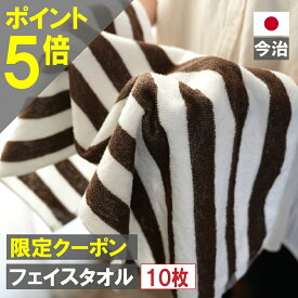 【新生活大応援！ ポイント3倍！】 クーポンも！ フェイスタオル 10枚セット 今治製 長く使える 中厚 10枚組 日本製 今治 まとめ買い おしゃれ かわいい ストライプ 速乾 人気 吸水 ボーダー フェイス タオル 薄手 ジム プール おすすめ 満天社 br