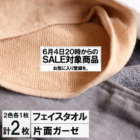 【6/4 20時 セール対象商品】　今治製 ガーゼフェイスタオル グレー1枚 ブラウン1枚 計2枚 メール便 送料無料 日本製 おしゃれ かわいい ガーゼタオル 人気 中厚 赤ちゃん 吸水 国産 約 1000円ぽっきり おすすめ フェイス タオル 薄手