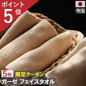 【新生活大応援！ ポイント3倍！】 今治製 ガーゼ フェイスタオル ブラウン 5枚セット 日本製 まとめ買い おしゃれ かわいい ガーゼタオル 人気 中厚 バーゲン おすすめ 赤ちゃん ギフト 5枚組 吸水 おすすめ 速乾 部屋干し ガーゼ フェイス タオル 福袋 薄手