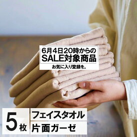 【6/4 20時 セール対象商品】　今治製 ガーゼ フェイスタオル ブラウン 5枚セット 日本製 まとめ買い おしゃれ かわいい ガーゼタオル 人気 中厚 バーゲン おすすめ 赤ちゃん ギフト 5枚組 吸水 おすすめ 速乾 部屋干し ガーゼ フェイス タオル 福袋 薄手