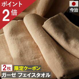 スプリングセール開催 ポイント2倍×おまとめ買い応援クーポン 今治製 ガーゼ フェイスタオル ブラウン 2枚 メール便 送料無料 日本製 おしゃれ かわいい ギフト ガーゼタオル 人気 おすすめ 赤ちゃん 吸水 国産 約 1000円ぽっきり おすすめ ガーゼ フェイス タオル 薄手