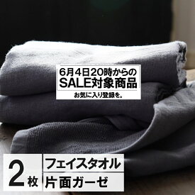 【6/4 20時 セール対象商品】　今治製 ガーゼフェイスタオル グレー 2枚 セット 送料無料 日本製 フェイスタオル おしゃれ かわいい ほぼ 約 1000円ぽっきり ガーゼタオル バーゲン あかちゃん ガーゼ フェイス タオル